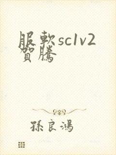 服软sc1v2贺腾