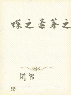 蝶之毒华之锁