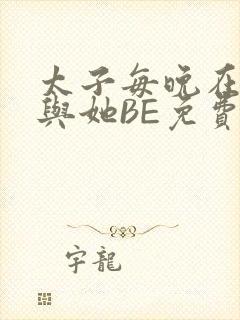 太子每晚在梦里与她BE免费阅读