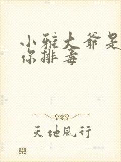 小雅大爷是在帮你排毒