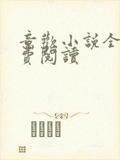 意欢小说全文免费阅读