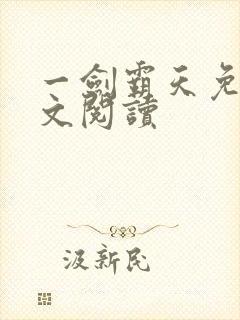 一剑霸天免费全文阅读