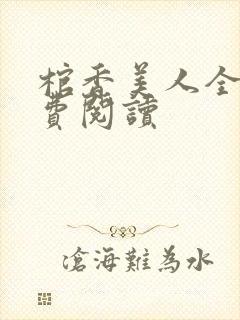 棺香美人全文免费阅读