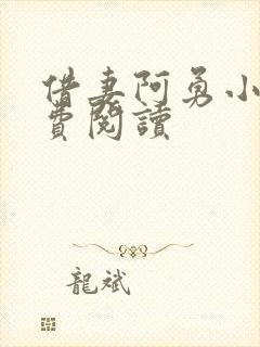 借妻阿勇小说免费阅读