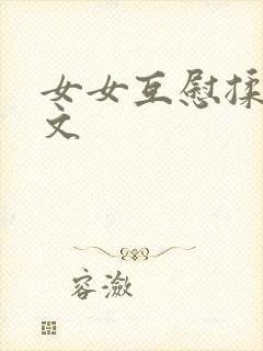 女女互慰揉小黄文