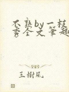 不熟by一枝独秀全文笔趣阁