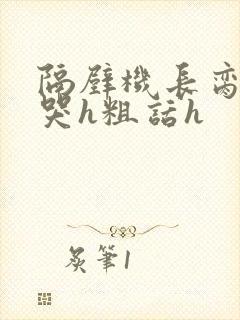 隔壁机长脔到她哭h粗话h