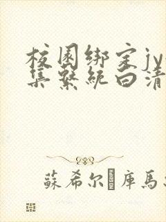 校园绑定jy收集系统白清素