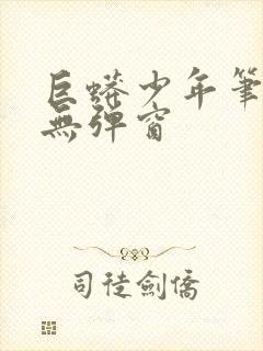 巨蟒少年笔趣阁无弹窗