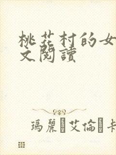 桃花村的女人全文阅读