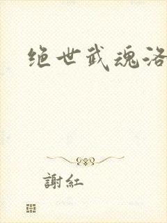 绝世武魂洛城东