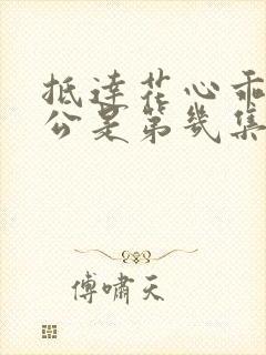 抵达花心乖叫老公是第几集