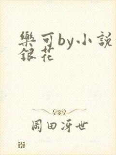 乐可by小说金银花