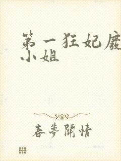 第一狂妃废柴三小姐