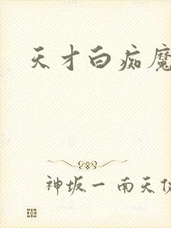 天才白痴魔女情