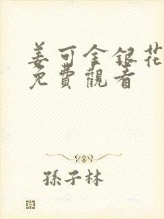 姜可金银花全文免费观看