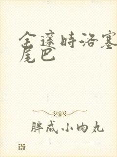 余邃时洛塞电动尾巴