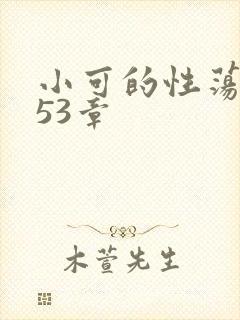 小可的性荡生活53章