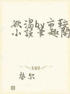 欲渴by市鞍马小说笔趣阁免费阅读