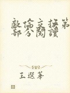 敌伦交换第48部分阅读