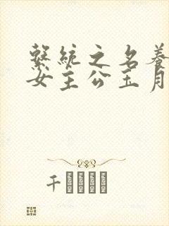 系统之名养成器女主公玉月封面