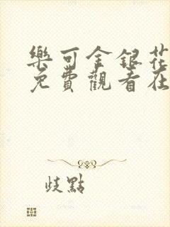 乐可金银花全文免费观看在线