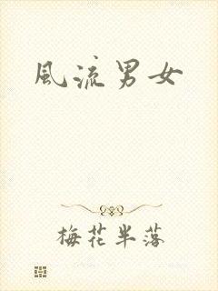 风流男女