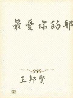 最爱你的那十年