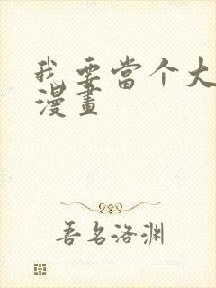 我要当个大坏蛋漫画