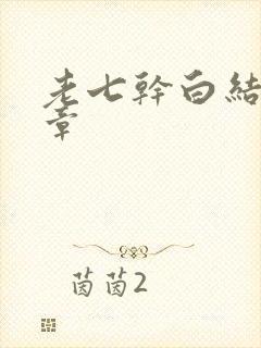 老七干白结33章