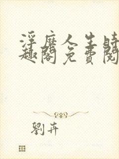 浮糜人生时肆笔趣阁免费阅读