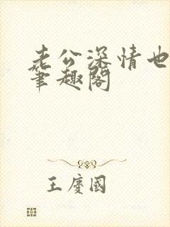 老公深情也出轨笔趣阁