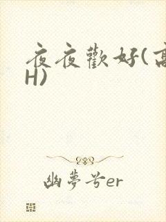夜夜欢好(高 H)
