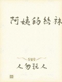 阿姨的丝袜小说