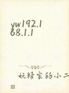 yw192.168.1.1