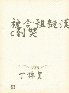 被合租糙汉室友c到哭