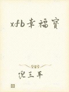 xfb幸福宝