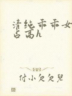 清纯乖乖女被强占高h