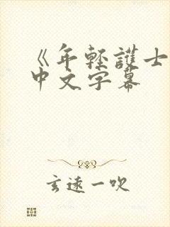 《年轻护士2》中文字幕