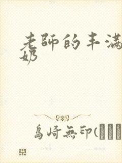 老师的丰满大乳奶