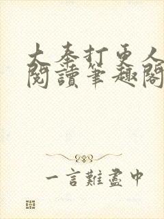 大奉打更人免费阅读笔趣阁