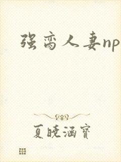 强脔人妻np文