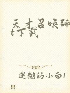 天才召唤师txt下载