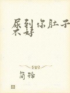 尿到你肚子里好不好