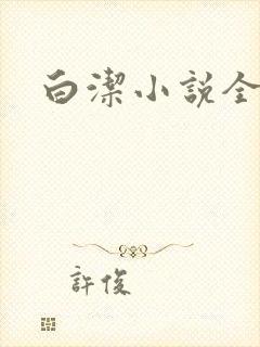 白洁小说全文