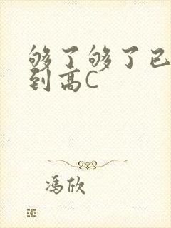 够了够了已经满到高C
