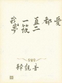 我一直都爱你 梦筱二