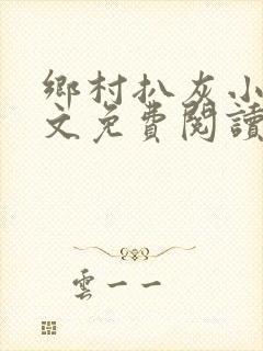 乡村扒灰小说全文免费阅读正版