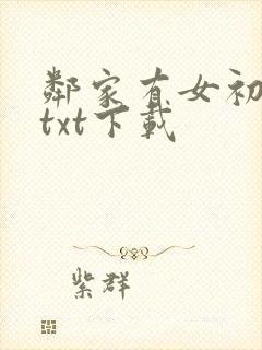 邻家有女初长成txt下载
