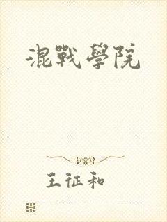 《混战学院》小说封面